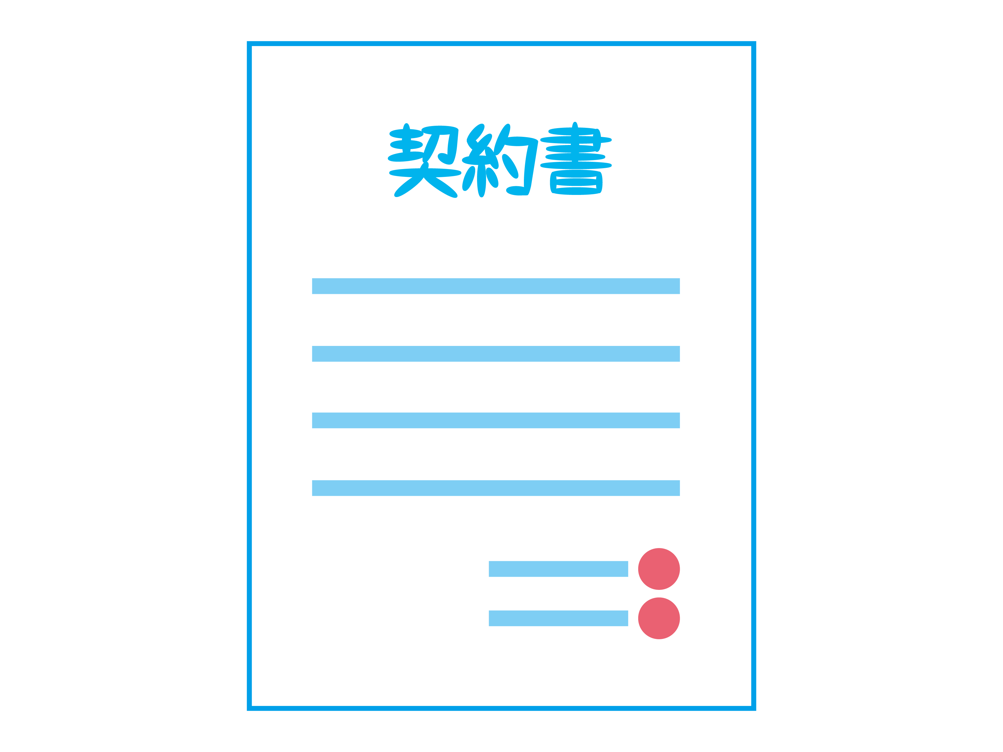 契約イラスト