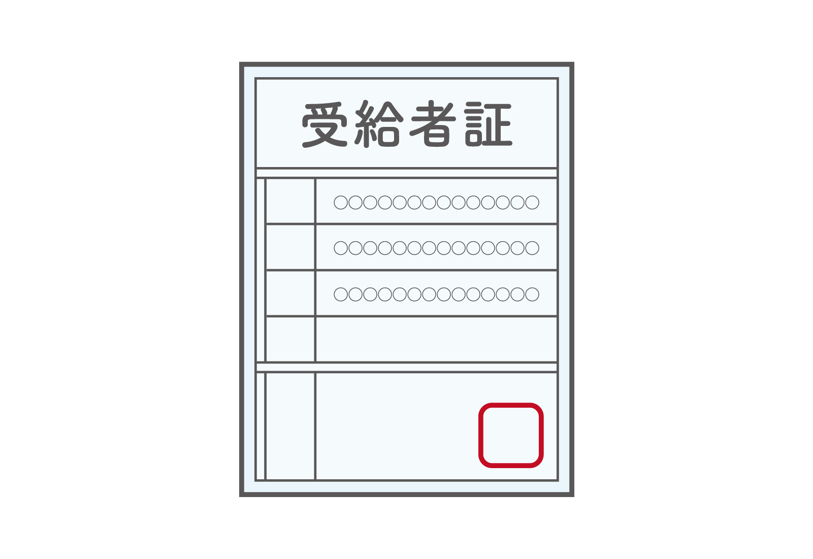 受給者証イラスト